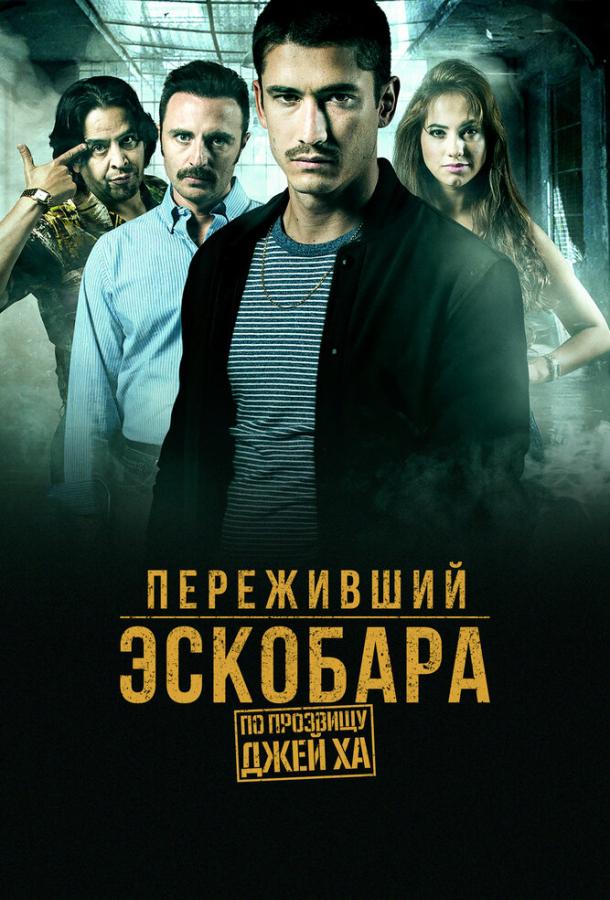 Переживший Эскобара (2017) онлайн бесплатно