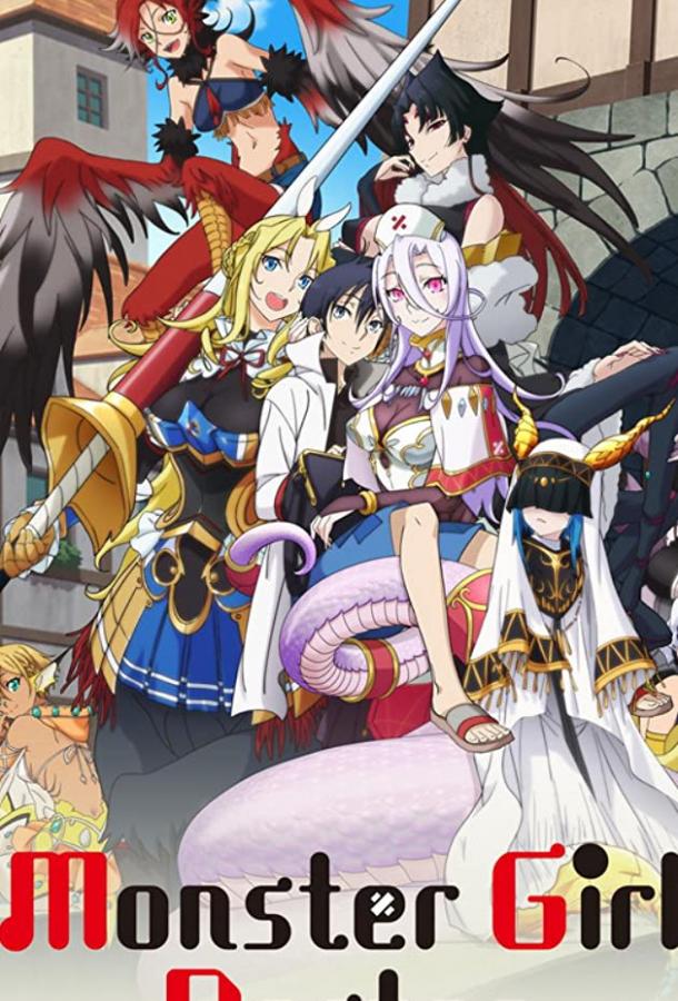 Доктор для девушек-монстров (2020) онлайн бесплатно