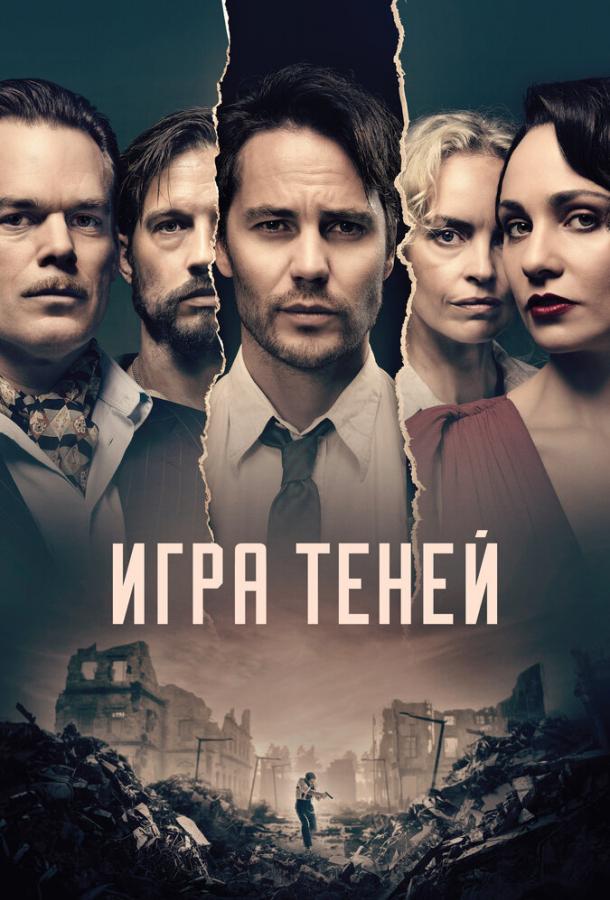 Игра теней (2020) онлайн бесплатно