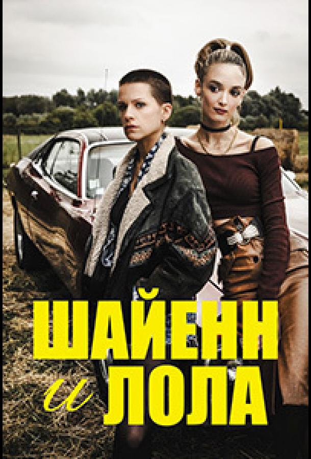 Шайен и Лола (2020) онлайн бесплатно