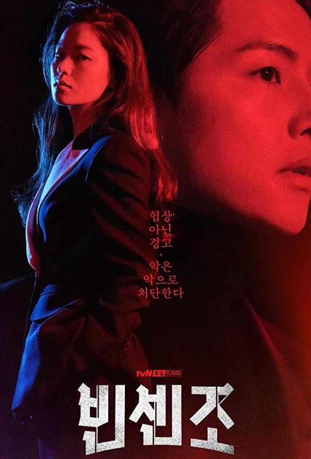 Винченцо (2021) онлайн бесплатно