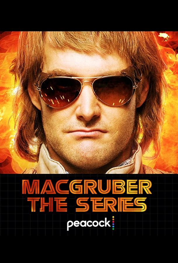 МакГрубер (2021) онлайн бесплатно