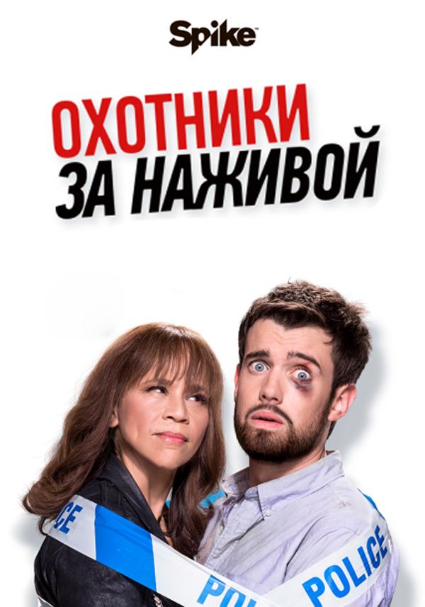 Охотники за наживой (2017) онлайн бесплатно