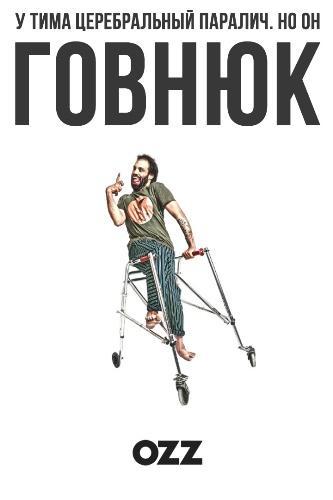 Придурок (2019) онлайн бесплатно