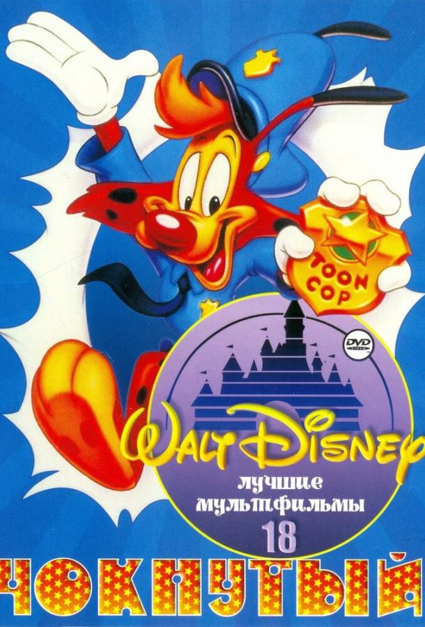 Чокнутый (1993) онлайн бесплатно