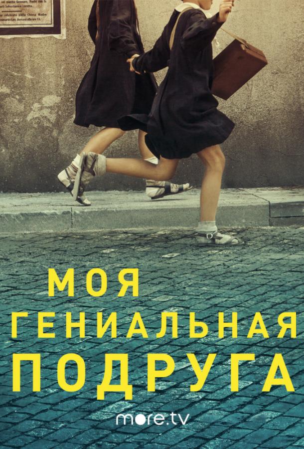 Моя гениальная подруга (2018) онлайн бесплатно