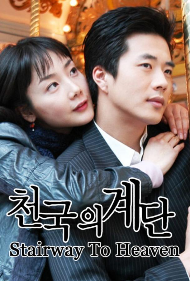 Лестница в небеса (2003) онлайн бесплатно