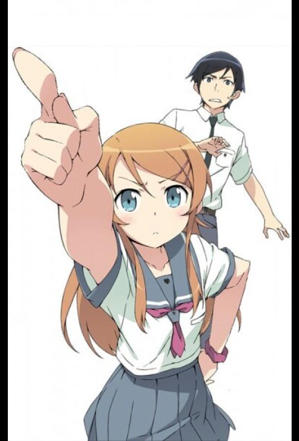 Ну не может сестренка быть такой милой (2010) онлайн бесплатно