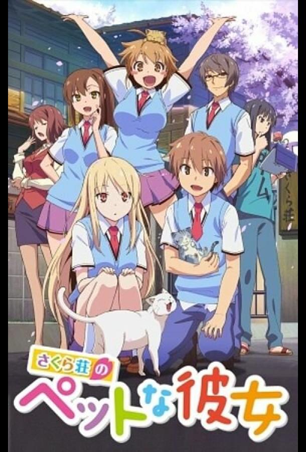 Кошечка из «Сакурасо» (2012) онлайн бесплатно