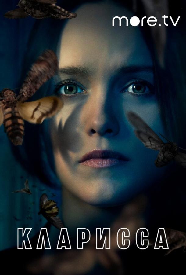 Кларисса (2021) онлайн бесплатно