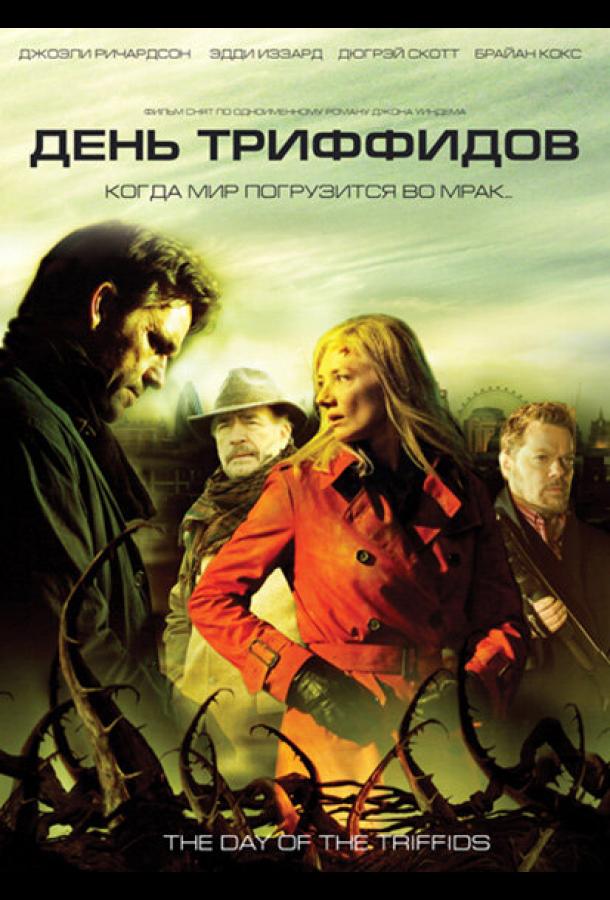 День Триффидов (2009) онлайн бесплатно