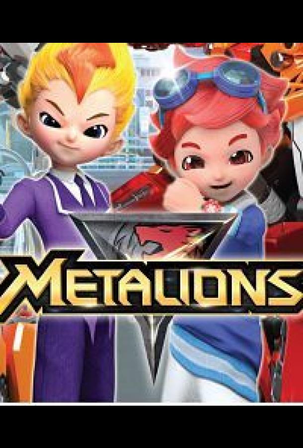 Металионы (2017) онлайн бесплатно