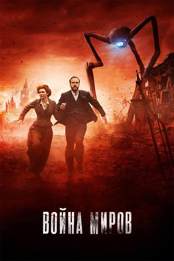 Война миров (2019) онлайн бесплатно