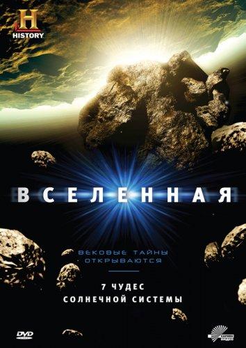 Вселенная (2007) онлайн бесплатно