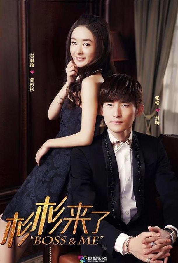 Босс и я (2014) онлайн бесплатно