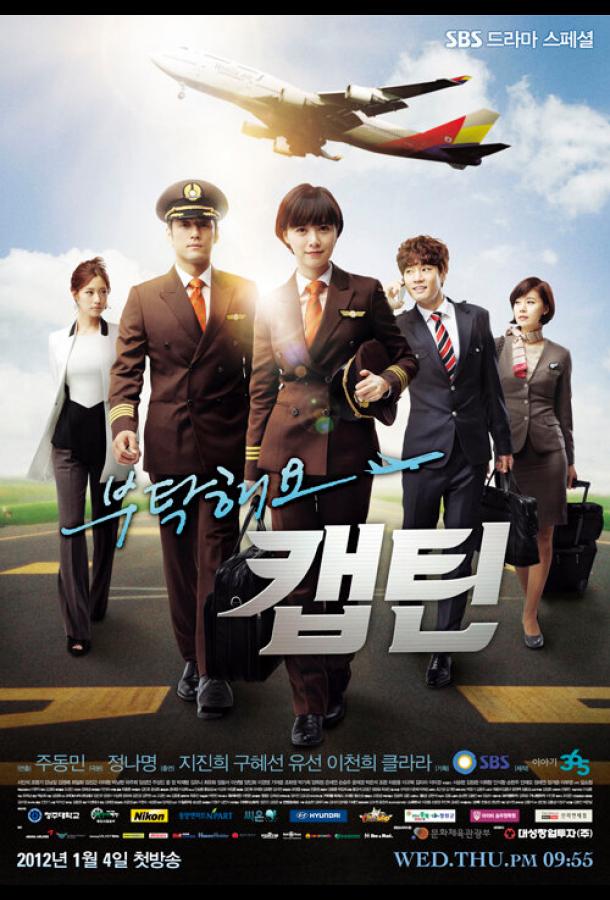 Позаботьтесь о нас, капитан (2012) онлайн бесплатно