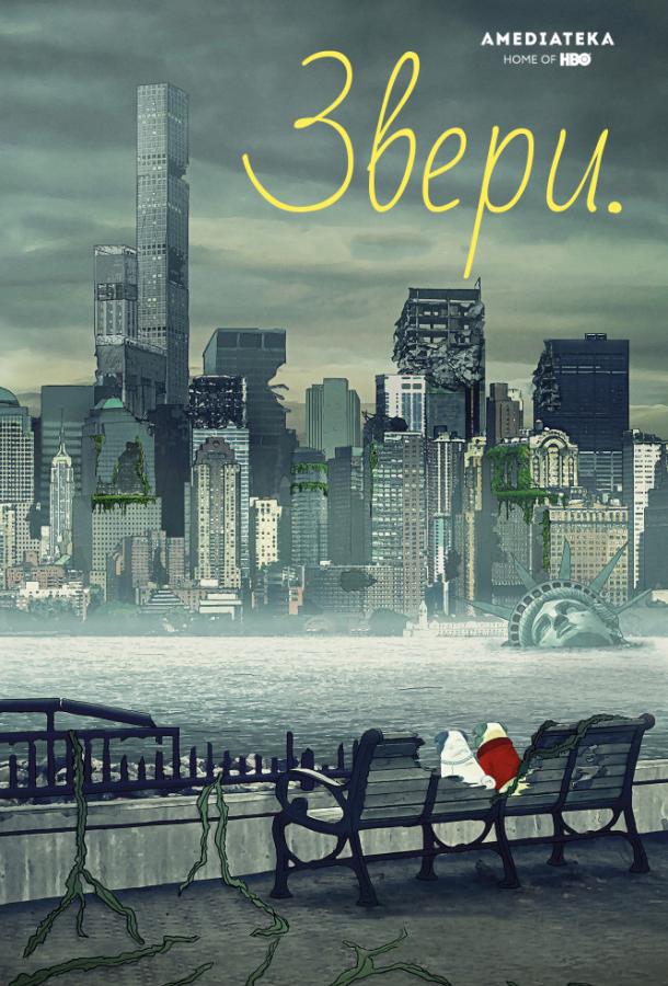Звери. (2016) онлайн бесплатно