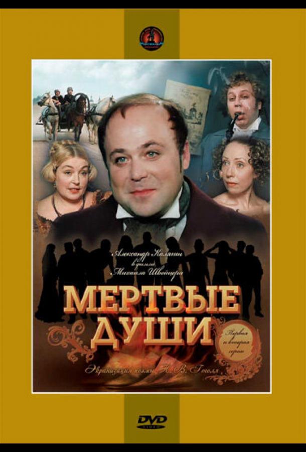 Мертвые души (1984) онлайн бесплатно