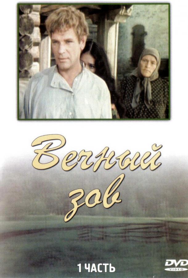 Вечный зов (1973) онлайн бесплатно