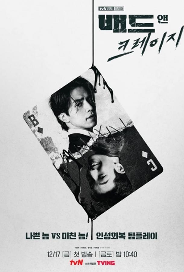 Плохой и сумасшедший (2021) онлайн бесплатно