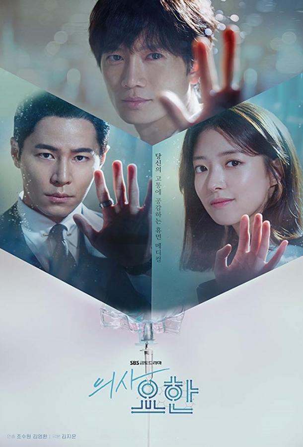 Врач Ё-хан (2019) онлайн бесплатно
