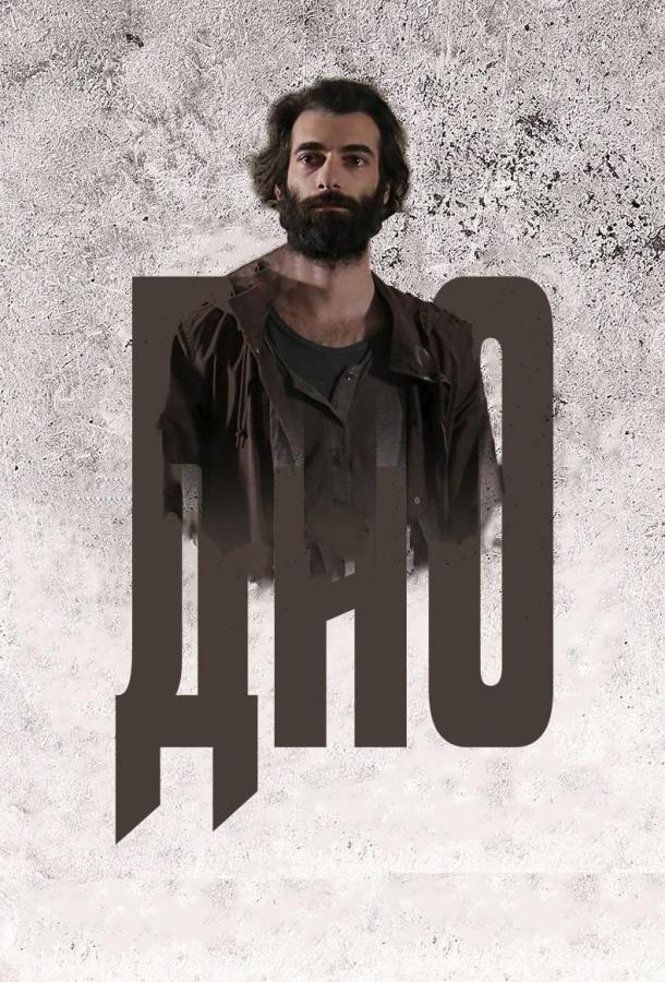 Дно (2018) онлайн бесплатно