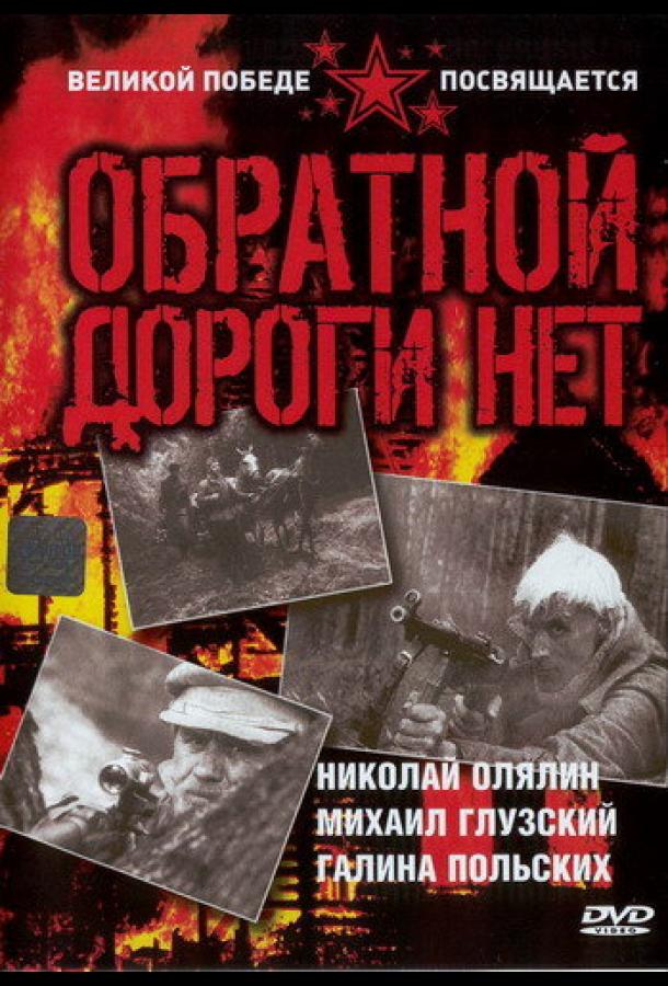 Обратной дороги нет (1970) онлайн бесплатно