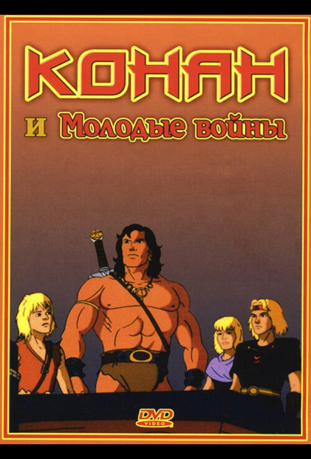 Конан и молодые воины (1994) онлайн бесплатно