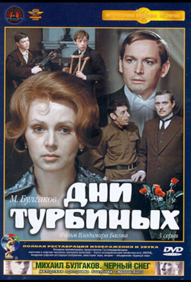 Дни Турбиных (1976) онлайн бесплатно