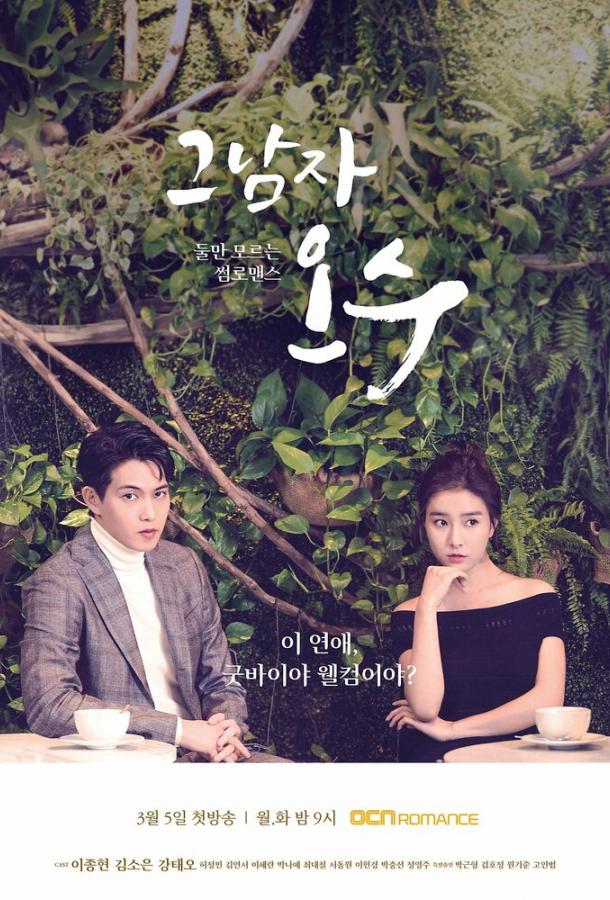 Тот парень О Су (2018) онлайн бесплатно