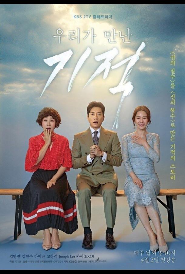 Чудо, которое мы увидели (2018) онлайн бесплатно