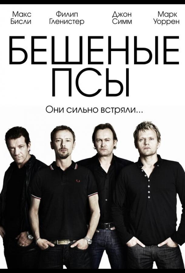 Бешеные псы (2011) онлайн бесплатно