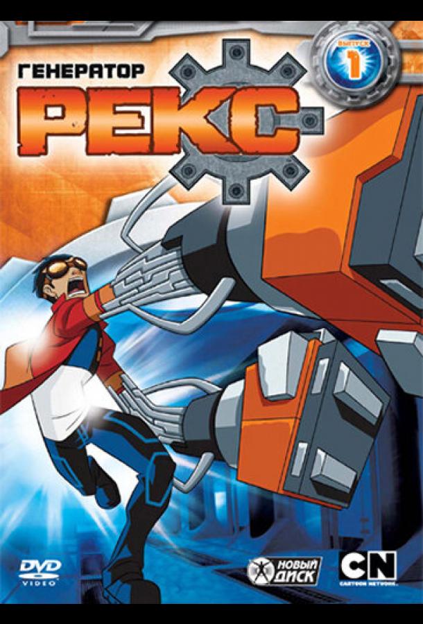 Генератор Рекс (2010) онлайн бесплатно