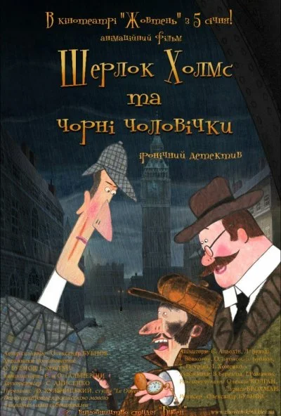Шерлок Холмс и черные человечки (2012) онлайн бесплатно