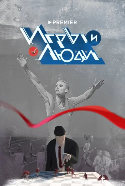 Игры и люди (2023) онлайн бесплатно