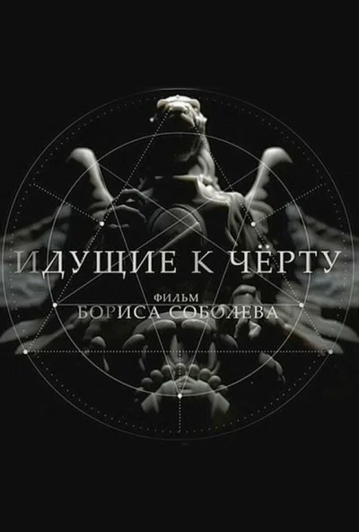 Идущие к черту (2019) онлайн бесплатно