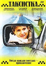 Таксистка. Новый год по Гринвичу (2004) онлайн бесплатно