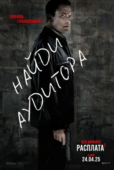 Расплата 2 (2025) онлайн бесплатно