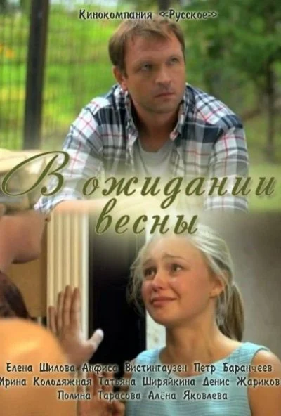 В ожидании весны (2012) онлайн бесплатно