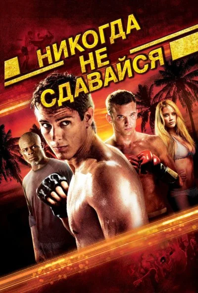 Никогда не сдавайся (2008) онлайн бесплатно