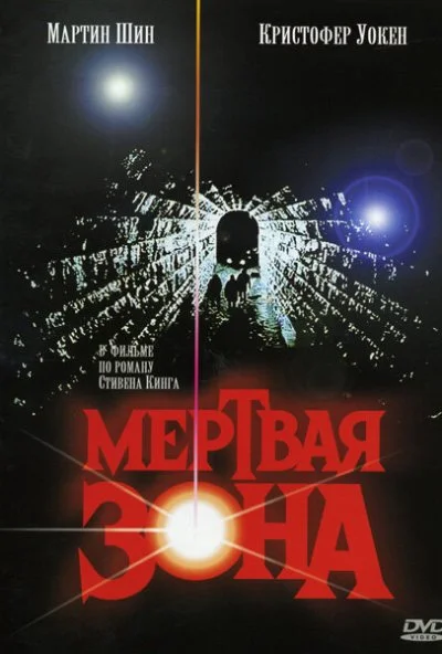 Мертвая зона (1983) онлайн бесплатно
