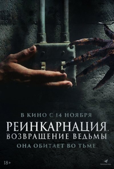 Реинкарнация. Возвращение ведьмы (2023) онлайн бесплатно