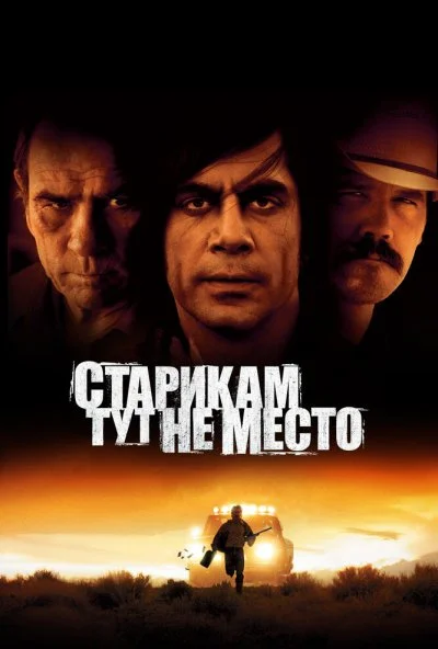 Старикам тут не место (2007) онлайн бесплатно