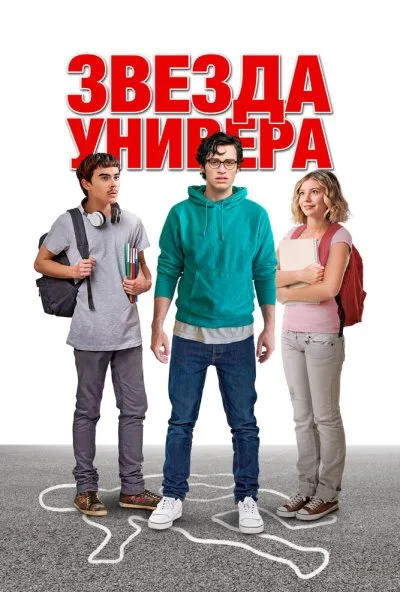 Звезда универа (2023) онлайн бесплатно