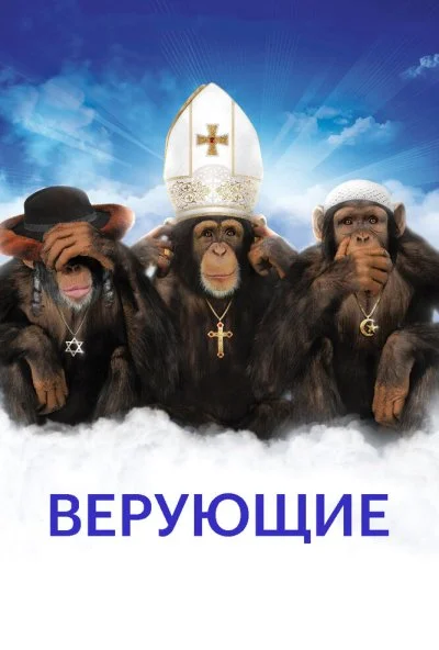 Верующие (2008) онлайн бесплатно