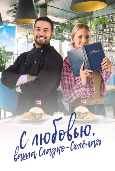 С любовью, ваша Сладко-солёная (2023) онлайн бесплатно