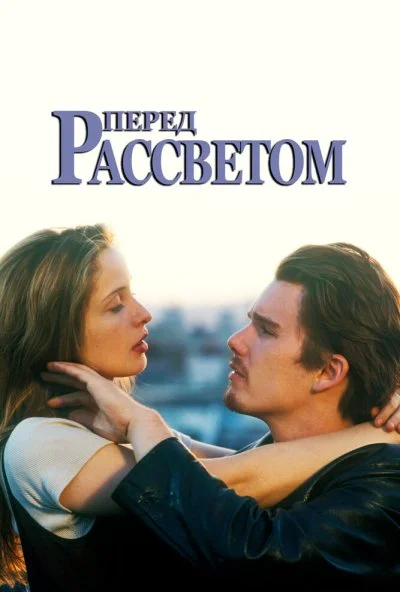 Перед рассветом (1995) онлайн бесплатно
