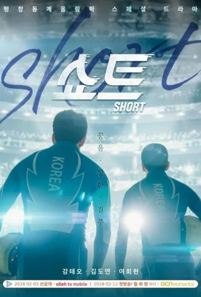 Шорт-трек (2018) онлайн бесплатно