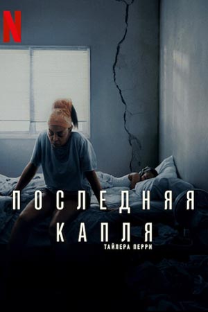 Последняя Капля (2025) онлайн бесплатно