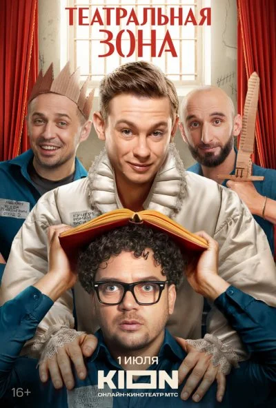 Театральная зона (2025) онлайн бесплатно